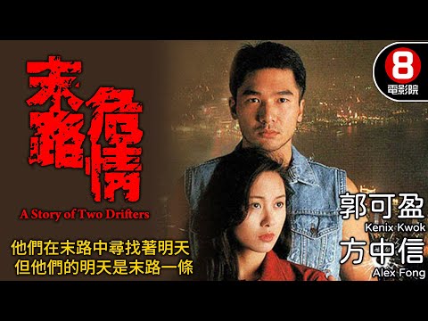 末路危情 (A Story of Two Drifters)｜方中信｜郭可盈｜李成昌｜何浩源｜粵語中字｜電視電影｜8號電影院 HK Movie
