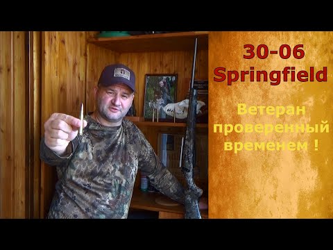 30-06 Springfield - is this cartridge suitable for hunting in Russia?