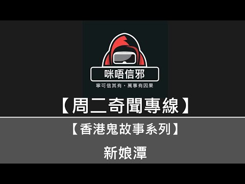 粵語有字幕【周二奇聞專線】之【香港鬼故事系列】💀新浪潭｜香港四大鬼域｜新娘溺斃引致鬧鬼傳說？｜該處附近經常發生奪命意外(粵語)👻靈異故事👻鬼故事