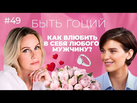 Как ВЛЮБИТЬ В СЕБЯ МУЖЧИНУ? Разговор с психотерапевтом.