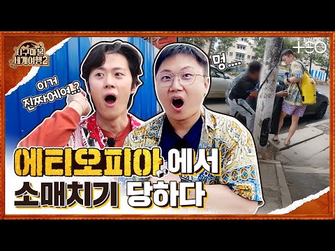 빠니보틀 with 공명 - 에티오피아 - 2라운드 Part1 🎲✈ │지구마불 세계여행2 | TEO
