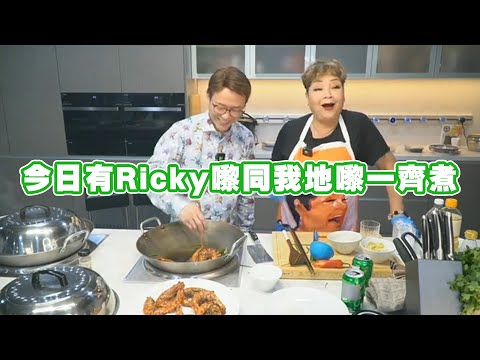 今日有Ricky嚟同我地嚟一齊煮😝😝😝