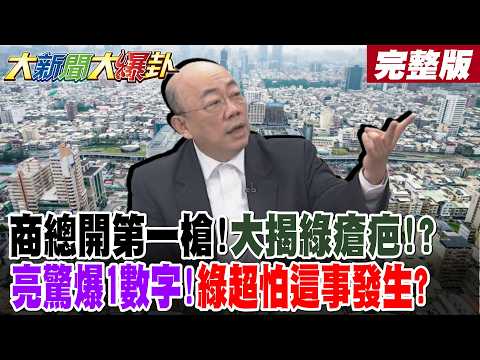 【#大新聞大爆卦 中】商總開第一槍!大揭綠瘡疤!?郭正亮驚爆1數字!綠超怕這事發生?陸惠台10措施太吸引人?綠擋不住了?南部鐵桿綠掀跳船潮?完整版 @大新聞大爆卦HotNewsTalk