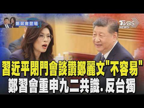 習近平閉門會談讚鄭麗文「相當不容易」 談九二共識.反台獨 習近平:兩岸未來掌握在中國人自己手中｜TVBS新聞 @TVBSNEWS02