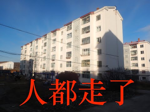 大兴安岭林业局，楼房1万元一套，10户人家8户空，无人问津