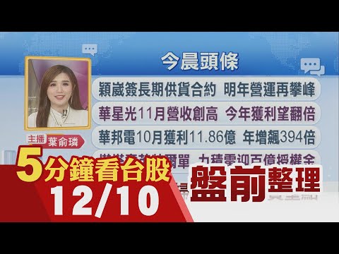 IBM.微軟加碼AI基建!受惠H200銷中 大摩:台積目標望上修!華邦電10月獲利年增飆394倍!華星光11月營收創高 今年獲利可望翻倍｜主播葉俞璘｜【5分鐘看台股】20251210｜非凡財經新聞