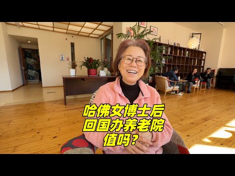 哈佛女博后放弃国外生活，回北京开办养老院，图什么?