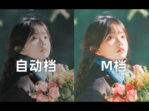 【摄影教学】是谁还不会相机控光?拒绝死记硬背拍摄参数!一个视频教会你拍出高级感大片