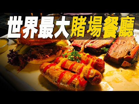 走進世界最大賭場自助餐廳，一睹24小時大型自助餐背後的秘密，如何做到400多種美食任意吃到飽 #大脑洞记事
