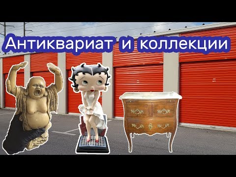Антиквариат, коллекции, находки в контейнере.