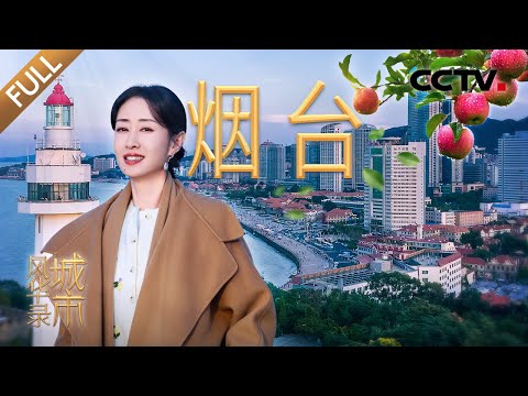 【Full】中国唯一海上火箭发射母港在这里！刘敏涛、孟湛东吃饺子“盲盒” 每一口都是大海的味道 | CCTV「城市风华录」第二季 20260412