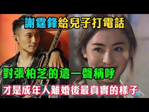 謝霆鋒給兒子打電話，下意識對張柏芝的這一聲稱呼，讓千萬網友破防！這才是成年人離婚後最真實的樣子。#謝霆鋒#張柏芝