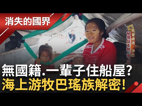 海上游牧巴瑤族解密! 深入船屋.黑區 一探沙巴百萬無國籍生存難題│李文儀主持│【消失的國界完整版】20250831│三立新聞台