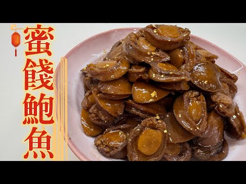 蜜餞鮑魚😋改變傳統味道/ 轉換了創意新鮮🍯蜜餞味道/ 作為零食的一種👍🏻👍🏻