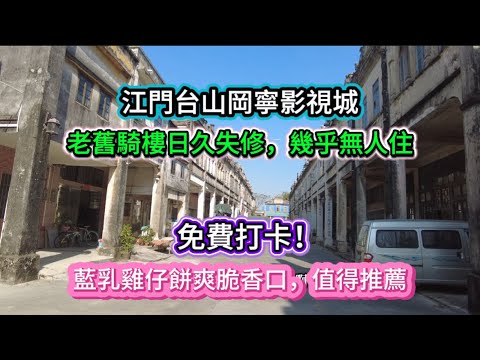 江門台山岡寧影視城。老舊騎樓日久失修，幾乎無人住！免費打卡！藍乳雞仔餅爽脆香口，值得推薦！20251218