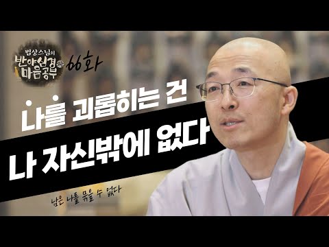 남이 나를 묶을 수 없으니, 나를 괴롭히는 건 나 자신밖에 없다 - [법상스님의 반야심경과 마음공부 66회]