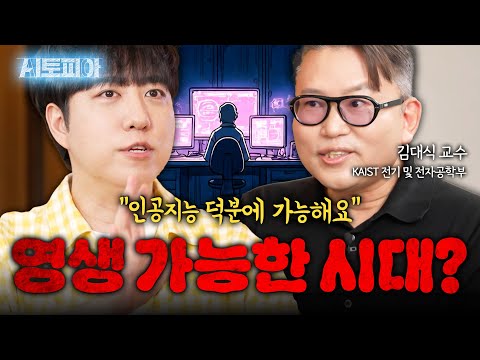 영원히 살기를 바라는 인간들, 인공지능 덕분에 우리가 영생을 얻는다?! | KBS Life 20250914방송