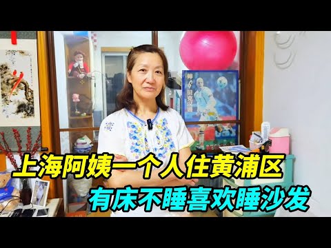 上海阿姨一个人住黄浦区，有床不睡喜欢睡沙发，年轻时很美像明星 ！【上海王秋裤】