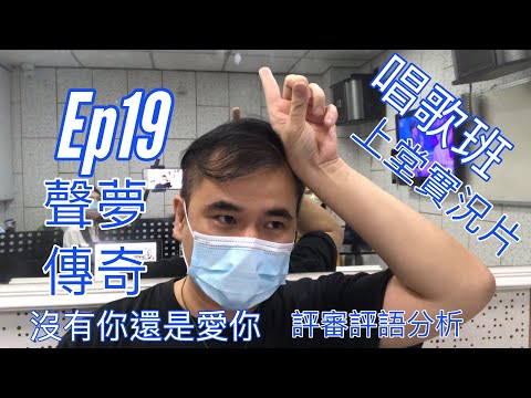 #19 【CC字幕】《聲夢傳奇 沒有你還是愛你 GiGi及Windy 表現分析》唱歌班上堂實況短片