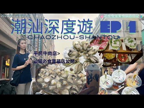[2024潮汕day1]汕頭必食寶藏店公開|蠔蜆超新鮮|本地人先去既平民牛肉店|汕頭平靚正住宿開箱|老宮媽戲臺|媽祖廟#小公園#喬興牛肉店#鍋小白卜卜貝#潮洲#汕頭#景點#自由行攻略#超美日落騎樓景色