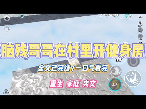 《脑残哥哥在村里开健身房》哥哥从国外镀金回来，非要在村里开个健身房。我极力劝阻。没想到爸妈被洗脑，嚷嚷着一定要掏钱支持。#小说 #小说推荐 #故事 #爽文 #大女主 #重生 #复仇