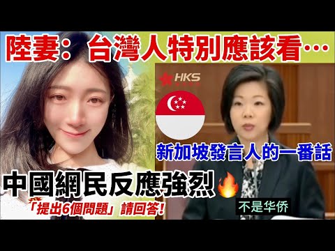 陸妻：台灣人特別應該看… 新加坡發言人的一番話 中國網民反應強烈！ 太不可思議 【CC繁中】SN:2024061