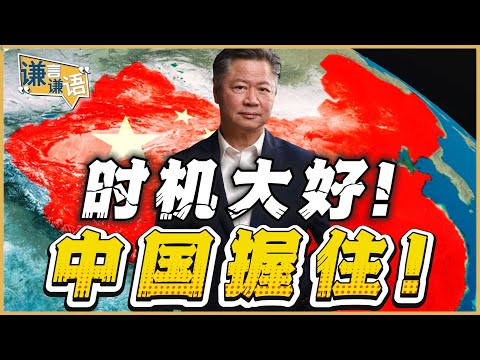 《谦言谦语》赖岳谦 公开版  | 时机大好！中国握住！