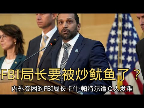 「FBI局长要被炒鱿鱼了？内外交困的FBI局长卡什·帕特尔遭众人发难！」Kash Patel | 查理柯克 | 特朗普 | FBI | 犹他州 | 权力斗争 | 法律诉讼