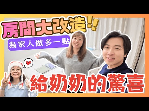 【Vlog】史上最融洽的婆媳關係｜房間大改造の給奶奶的驚喜｜好似酒店咁舒服但又有家的感覺｜為家人做多一點｜JOY TV