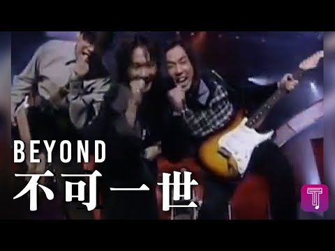 Beyond -《不可一世》 Official MV