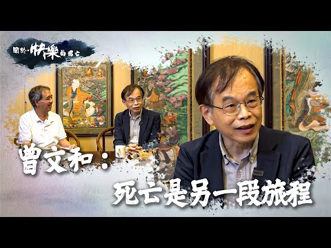 【關於・快樂的死亡】｜曾文和：死亡是另一段旅程｜ EP8｜疾病與死亡｜淨緣慈善基金｜生死教育｜ 鄭家成 ｜ HOY TV