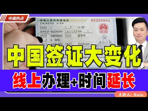 中国签证大变化！时间延长+线上办理！《中美热点》 第503期Sep 25, 2025