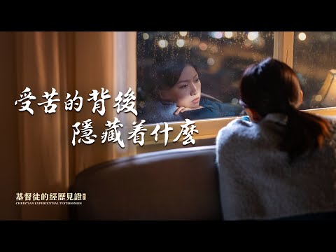 基督徒的經歷見證　第393期《受苦的背後隱藏着什麽》