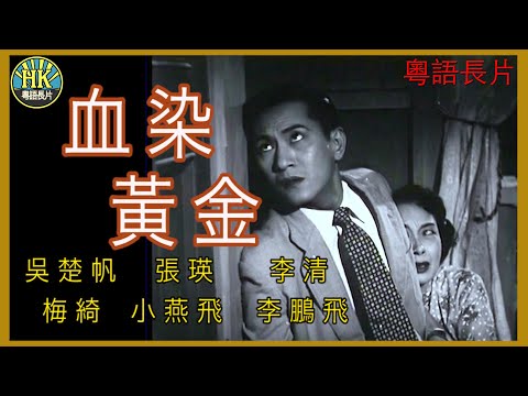 《粵語長片》血染黃金 (1957)｜吳楚帆｜張瑛｜李清｜梅綺｜小燕飛｜李鵬飛｜導演：珠璣｜香港電影｜香港粵語電影｜粵語中字