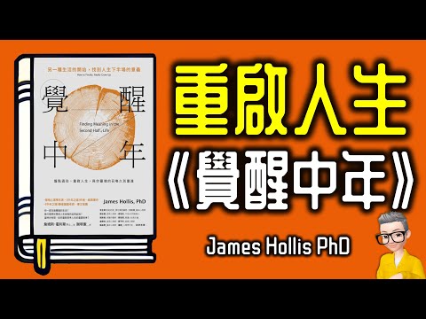 Ep1073.重啟人生《覺醒中年》丨Finding Meaning in the Second Half of Life丨作者James Hollis PhD丨廣東話丨陳老C