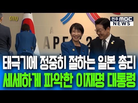 President Lee Jae-myung closely observes the new Japanese prime minister bowing respectfully to t...