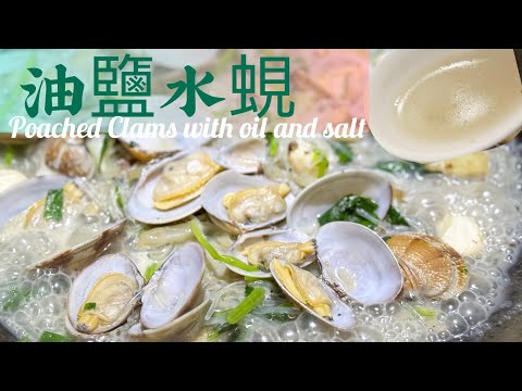 海鮮好易煮❗️蜆嫩湯鮮，粉絲索滿精華嘅油鹽水蜆❗️揀蜆//吐沙方法‼️｛奶白蜆湯，調味箇中技巧｝