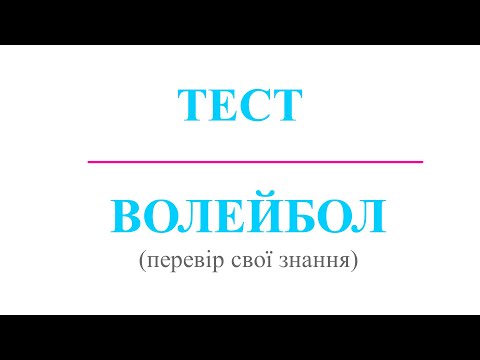 ТЕСТОВЕ ЗАВДАННЯ "ВОЛЕЙБОЛ" (ЗАКРІПЛЕННЯ МОДУЛЯ). ДИСТАНЦІЙНЕ НАВЧАННЯ З ФІЗИЧНОЇ КУЛЬТУРИ.