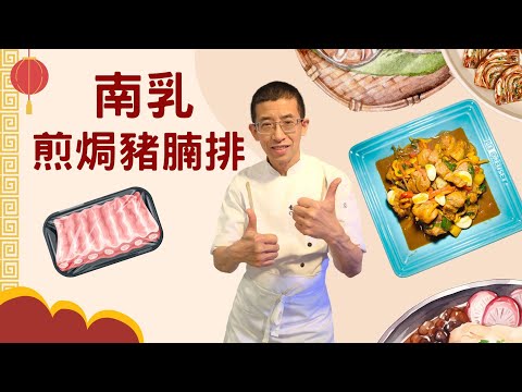 南乳煎焗豬腩排,教你先煎後焗的方法,用南乳怎樣醃豬腩排,教你浸豬肉去腥去血水方法,甚麼叫沙糖,生粉,水浸豬肉秘訣.