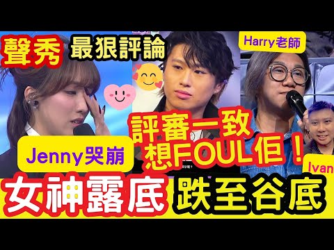 聲秀JENNY女神露底「跌至谷底!!!」 評審一致想FOUL佢！Harry老師狠評RYAN假音！#聲秀 #9強 #突破 #甄敏芳 #蕭凱恩 #馮熙燮 #Harry老師 #IVANSIR #TVB