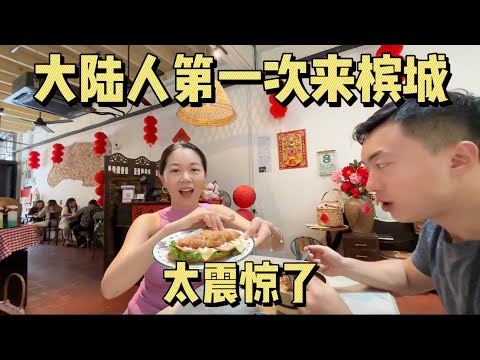 大陆情侣第一次来马来西亚槟城震惊了！槟城太好吃！华人文化传承的太好！