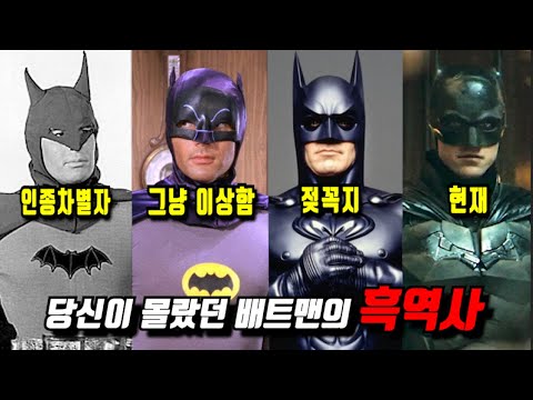 《배트맨의 흑역사》 당신이 몰랐던 몇 가지 비밀들