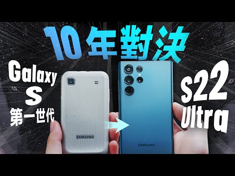 「邦尼評測」三星傳奇 vs 新秀！第一世代 三星 Galaxy S 對比 S22 Ultra 提升多少？（Samsung GT-I9003 Review 開箱評測 #老機邦尼新開 EP1