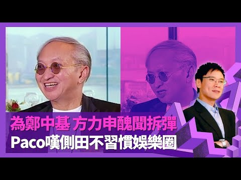 Paco黃柏高為鄭中基鬧事拆彈 面對方力申賤男指控｜嘆側田不習慣娛樂圈 睇中Demo歌手小肥｜與鍾珍平衡陳慧琳工作安排 金牌經理人迷信風水?｜志雲飯局 陳志雲