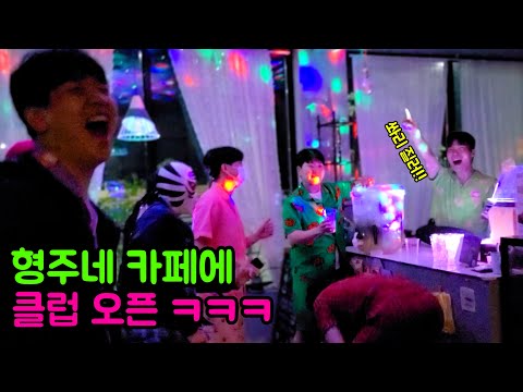 형주네 카페에서 클럽 파티ㅋㅋㅋ