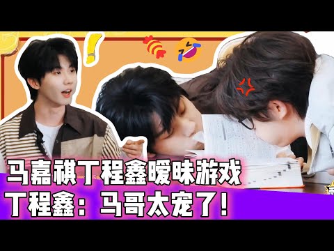 【祺鑫】马嘉祺丁程鑫暧昧游戏！丁程鑫：马哥太宠了！😂|  #时代少年团 #马嘉祺 #丁程鑫 #宋亚轩  #刘耀文  #张真源  #严浩翔 #贺峻霖