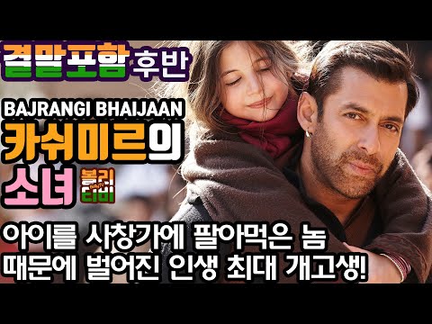 ▶결말포함-후반◀ 여자 아이를 사창가에 팔아먹은 놈 때문에 벌어진 인생 최대 개고생  #인도영화 #볼리우드