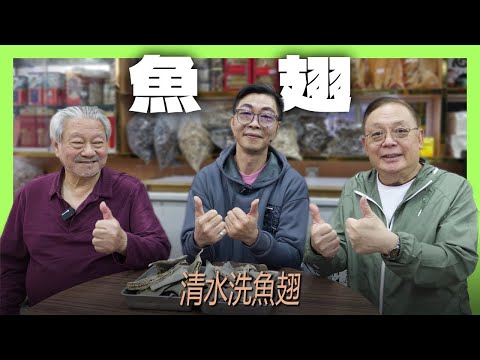 食療養生篇 30｜魚翅｜清水洗翅