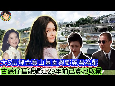 《說三道四》大S長埋金寶山墓園與鄧麗君為鄰，古惑仔猛龍過江29年前已實地取景