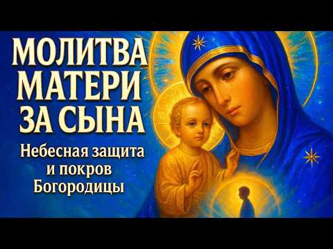 СПАСИ СЫНА СВОЕГО ОТ ОПАСНОСТИ! Сильная материнская молитва за взрослого сына! Православие